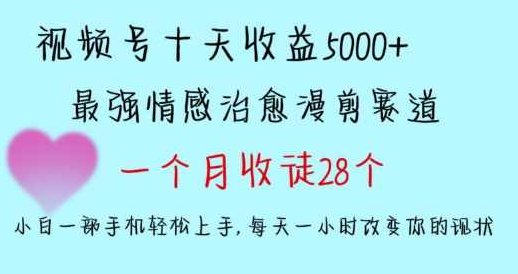 十天收益5000+，多平台捞金，视频号情感治愈漫剪，一个月收徒28个，小白一部手机轻松上手【揭秘】,课程,视频,抖音,第1张