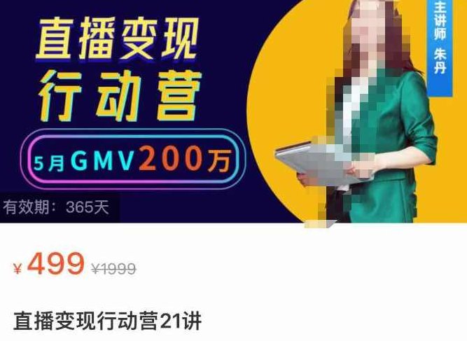 视频号直播变现行动营21讲，普通人在视频号直播快速变现,课程,视频,基础,第1张