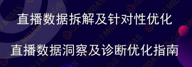 点金手-直播数据洞察及诊断优化指南,课程,指南,数据分析,第1张