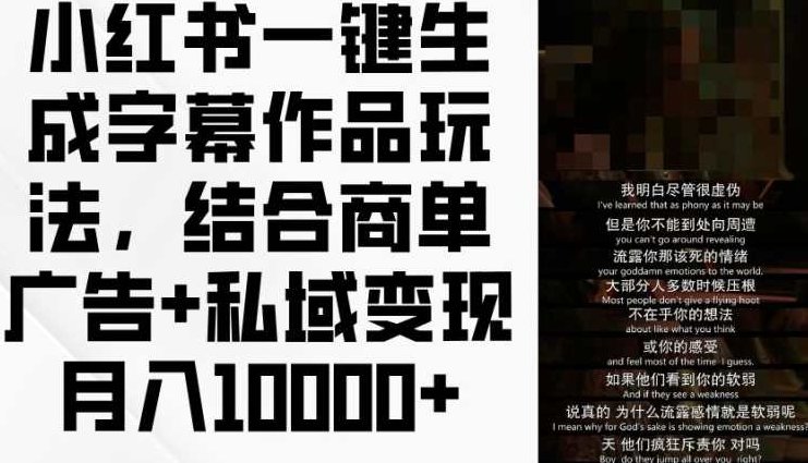 小红书一键生成字幕作品玩法，结合商单广告+私域变现,创业,赚钱,思维,第1张