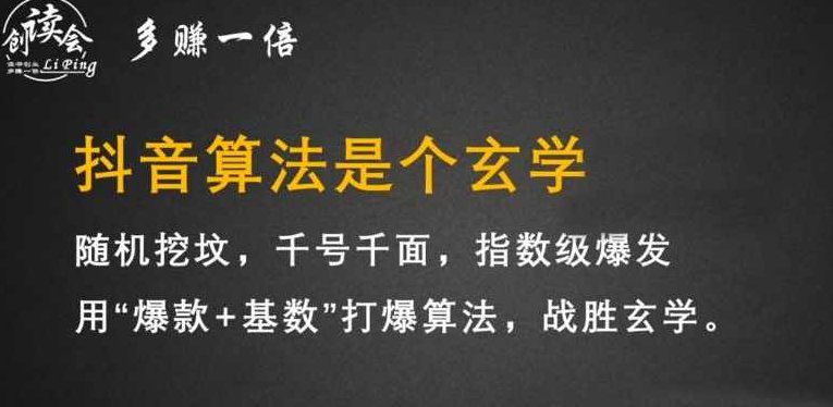 李鲆·抖音短视频带货训练营，手把手教你短视频带货,课程,视频,抖音,第1张