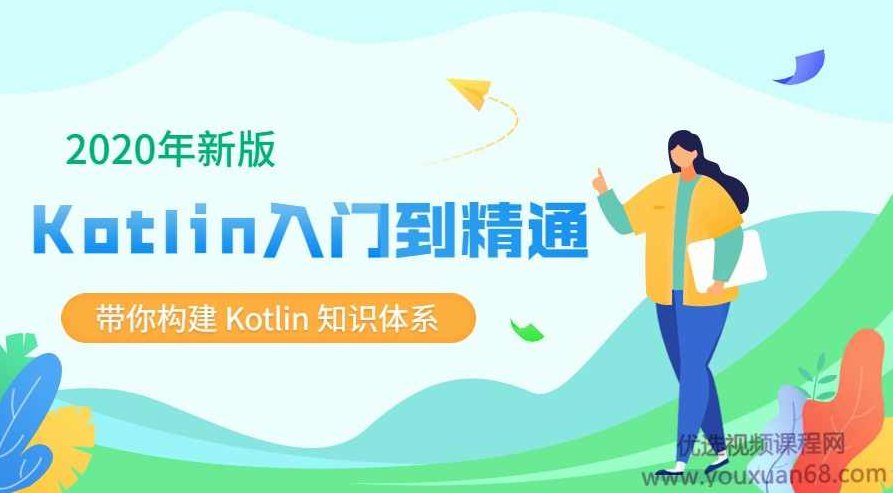 2020新版Kotlin从入门到精通,带你构建Kotlin知识体系,课程,基础,揭秘,第1张