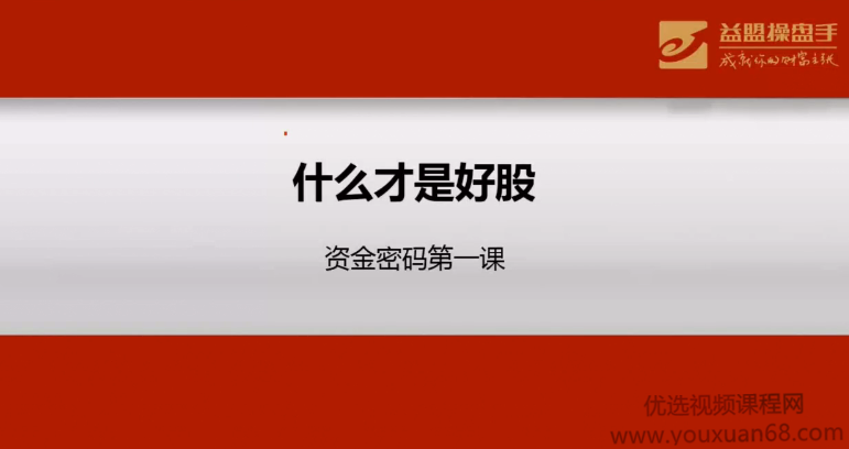 【益盟操盘手】资金密码培训视频课程（5视频）,课程,视频,培训,第1张