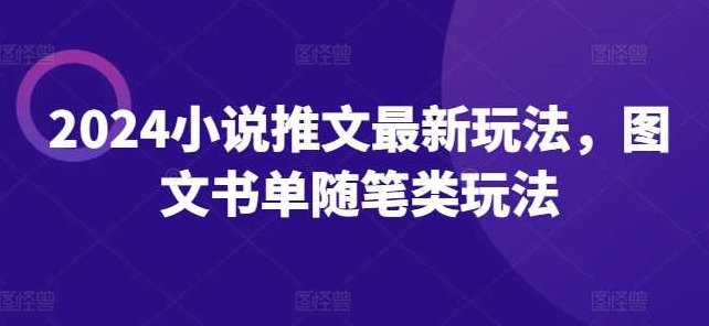 2024小说推文最新玩法,图文书单随笔类玩法,课程,视频,2024年,第1张 2024小说推文最新玩法,图文书单随笔类玩法,课程,视频,2024年,第1张
