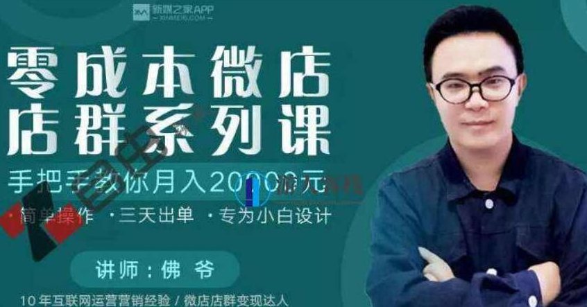 微店店群项目,新店佛系出单,200多个店铺,每天躺赚纯利1万_百度云网盘教程视频,微店店群项目,200多个店铺佛系运营,每天躺赚纯利1万,课程,视频,百度云网盘教程视频,第1张 微店店群项目,新店佛系出单,200多个店铺,每天躺赚纯利1万_百度云网盘教程视频,微店店群项目,200多个店铺佛系运营,每天躺赚纯利1万,课程,视频,百度云网盘教程视频,第1张