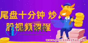 【老鹰实盘、尾盘十分钟】仙人指路技术课教程视频百度搜索云盘分享,课程,视频,百度搜索云盘分享,第1张
