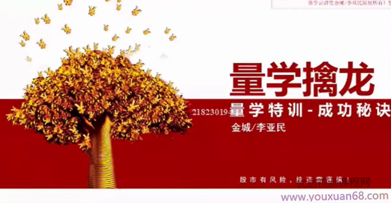 量学大讲堂金城李亚民量学擒龙第18期