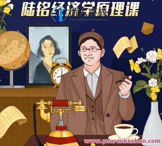 陆铭教授的经济学思维课,518智库,第1张 陆铭教授的经济学思维课,518智库,第1张