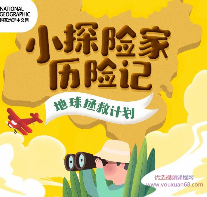 国家地理：小探险家地球拯救计划（双语）【完结】,故事,思维,完结,第1张