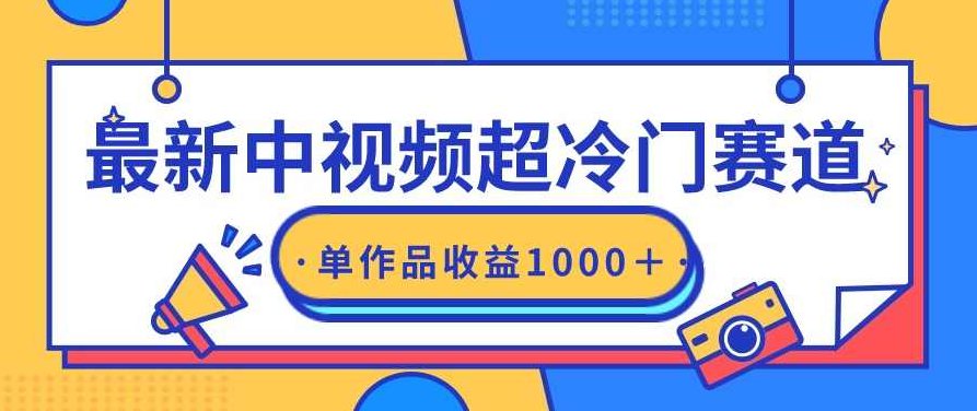 最新中视频超冷门赛道,轻松过原创,单条视频收益1000+,课程,视频,基础,第1张 最新中视频超冷门赛道,轻松过原创,单条视频收益1000+,课程,视频,基础,第1张