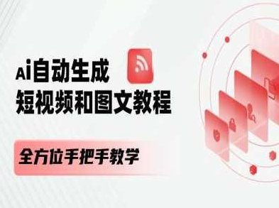 AI自动生成短视频和图文课程，全方位手把手教学,课程,视频,制作,第1张