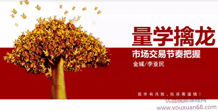 量学云讲堂金城李亚民量学擒龙伏击龙头第21期,课程,策略,第1张