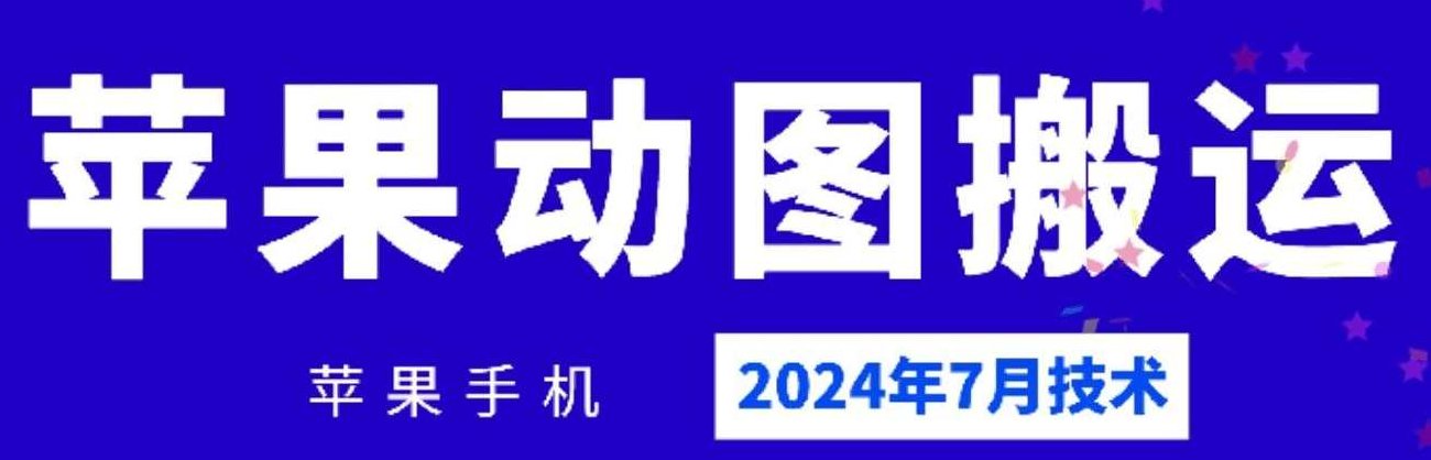 2024年苹果手机动图搬运技术