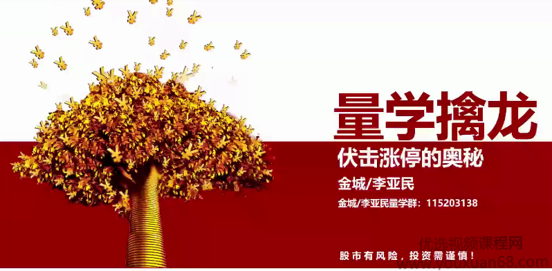 量学云讲堂金城李亚民量学擒龙伏击龙头第22期,课程,量学,涨停板,第1张