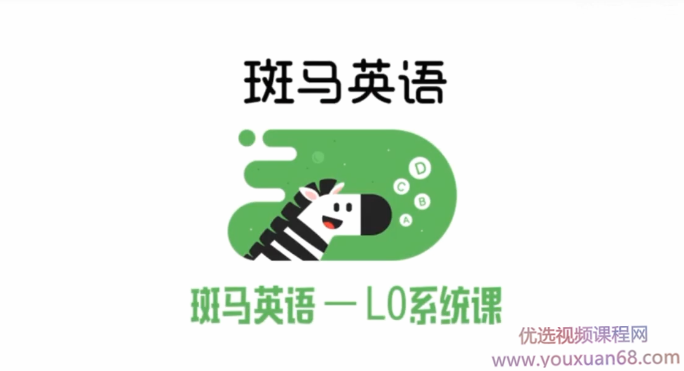 斑马英语L0系统课 完结,课程,视频,故事,第1张