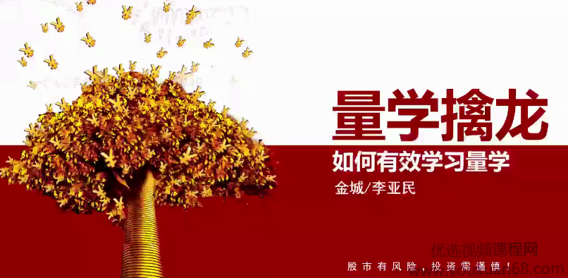 量学大讲堂金城李亚民量学擒龙伏击龙头第25期,课程,第1张 量学大讲堂金城李亚民量学擒龙伏击龙头第25期,课程,第1张