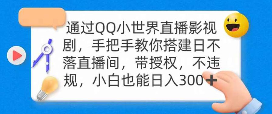通过QQ小世界直播影视剧，搭建日不落直播间 带授权 不违规 日入300,基础,资料,介绍,第1张