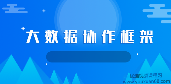大数据协作框架Sqoop+Flume+Oozie+Hue高清实战教程,课程,教程,设计,第1张 大数据协作框架Sqoop+Flume+Oozie+Hue高清实战教程,课程,教程,设计,第1张
