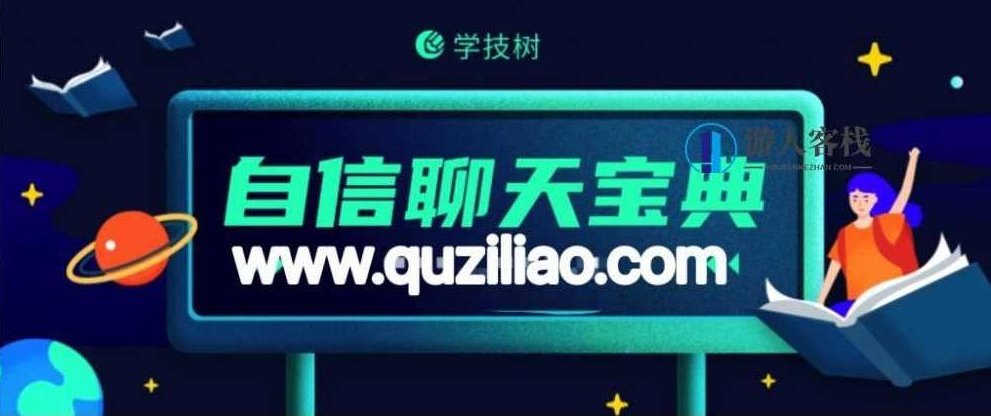情感导师乌鸦救赎《自信聊天宝典》女人喜欢什么样的男人 女人的聊天方式，乌鸦救赎，揭秘女人喜欢男人的聊天风格,宝典,第1张
