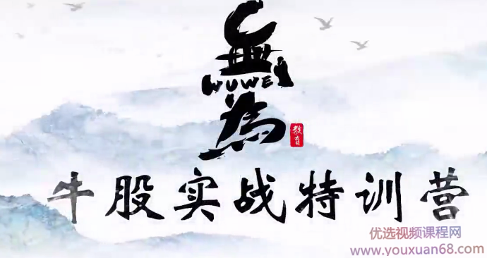 无为学院（李栋、傅刚）牛股实战特训营18节,课程,股票,策略,第1张