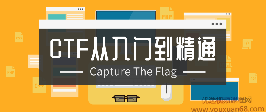 CTF从入门到精通（13门教程合集）,课程,视频,教程,第1张