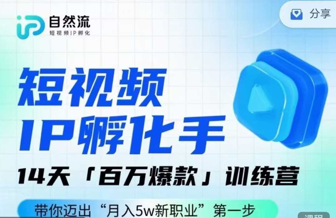 瑶瑶·自然流IP孵化手第九期，短视频IP孵化手，14天百万爆款训练营,视频,教程,第1张