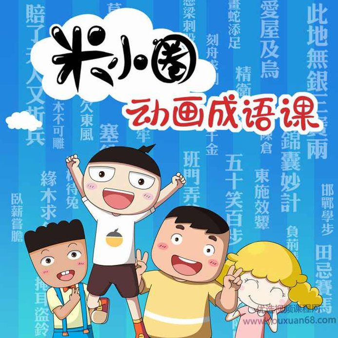 米小圈动画成语课,课程,视频,第1张