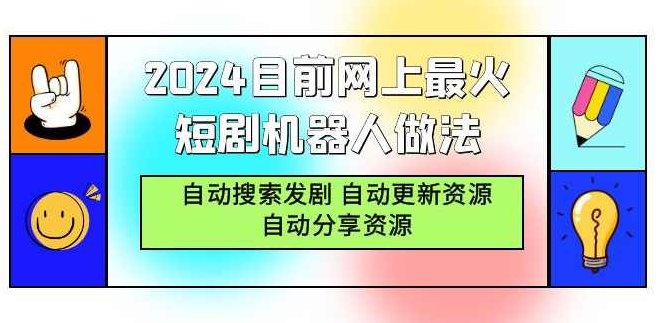 2024目前网上最火短剧机器人做法，自动搜索发剧 自动更新资源 自动分享资源,课程,视频,制作,第1张