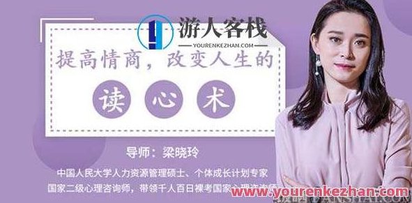 梁晓玲《提高情商，改变人生的读心术》情商提升读心术，梁晓玲智慧指引