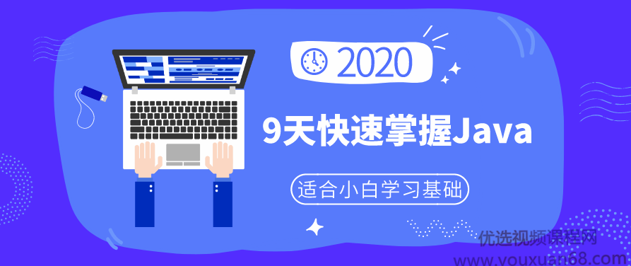 小白9天快速掌握Java基础,课程,视频,基础,第1张 小白9天快速掌握Java基础,课程,视频,基础,第1张