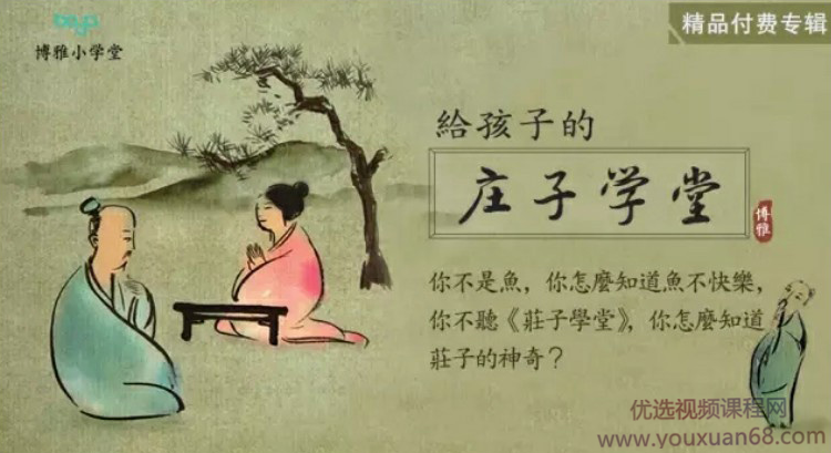 博雅小学堂《庄子学堂》国学启蒙包,课程,故事,思维,第1张
