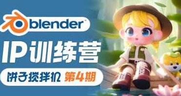饼子搅拌机ip训练营第4期2023年Blender课程,课程,基础,制作,第1张