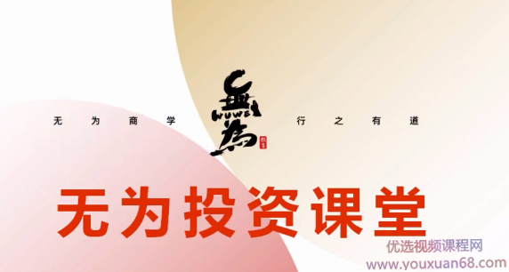 无为投资课堂《职业投资者训练营》,课程,训练营,创新,第1张 无为投资课堂《职业投资者训练营》,课程,训练营,创新,第1张