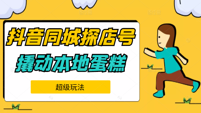 抖音同城探店号系列教程，撬动本地蛋糕超级玩法,视频,教程,抖音,第1张