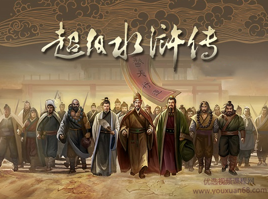 钱儿爸《超级水浒传》第一二三季合集,课程,第1张