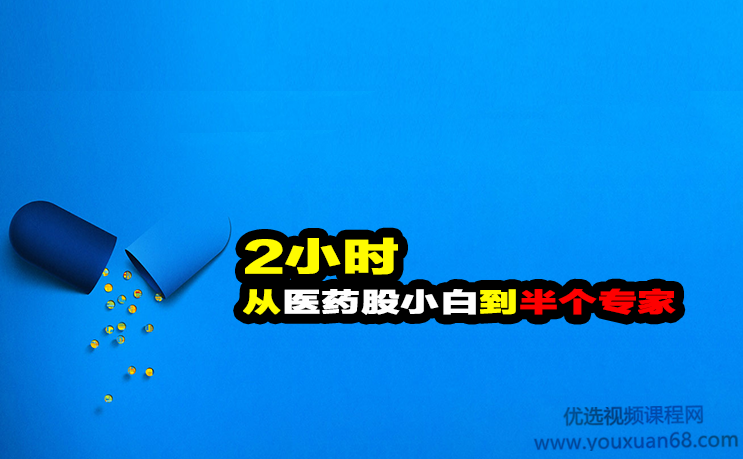 独孤商学院2小时从医药股小白到半个专家,课程,专家,研究,第1张