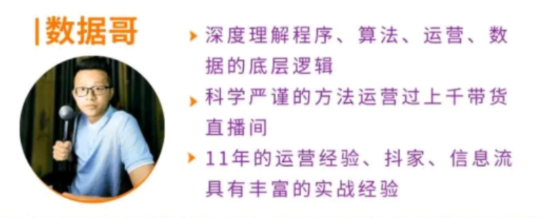 数据哥直播话术运营课程,课程,视频,抖音,第1张