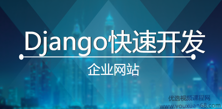 超细讲解Django打造大型企业官网视频课程,课程,视频,第1张