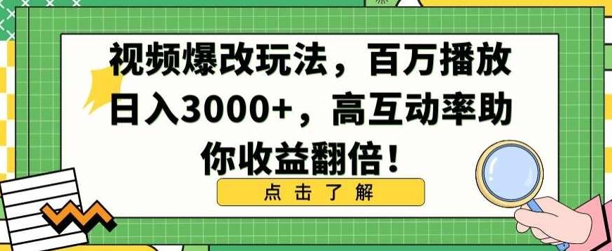 视频爆改玩法，百万播放日入3000+，高互动率助你收益翻倍【揭秘】,视频,教程,制作,第1张