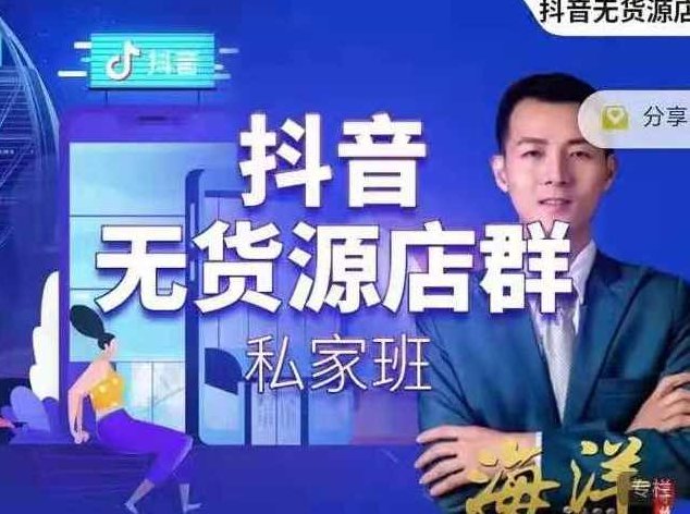 抖音无货源店群私家班,课程,第1张 抖音无货源店群私家班,课程,第1张