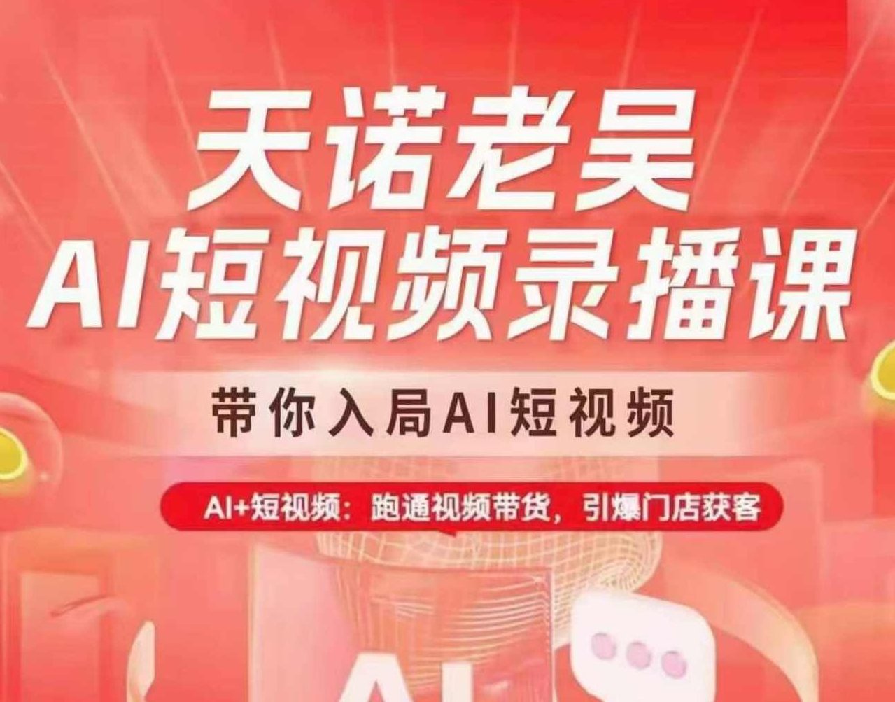 天诺老吴AI短视频录播课，带你入局AI短视频，AI+短视频，跑通视频带货，天诺老吴AI短视频实战课，掌握AI短视频运营技巧，助你开启视频带货新篇章,课程,视频,新篇章,第1张