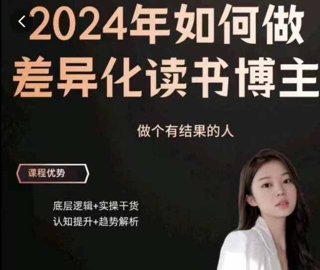嘉姐:2024年做差异化读书博主,底层逻辑,实操干货,认知提升,视频,抖音,制作,第1张 嘉姐:2024年做差异化读书博主,底层逻辑,实操干货,认知提升,视频,抖音,制作,第1张