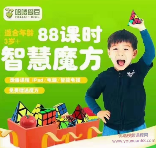 爱豆88课时智慧魔方,课程,讲解,数学,第1张 爱豆88课时智慧魔方,课程,讲解,数学,第1张