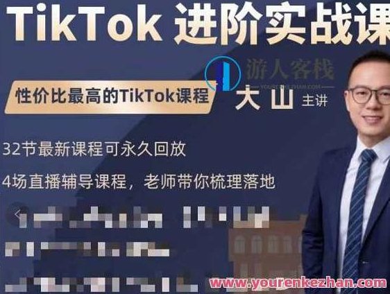 大山老师TikTok升阶实战课：账号详细说明，流量运营，实战变现，助推你成功出航，大山老师TikTok实战进阶，账号策略揭秘，流量运营秘籍，实战变现策略助力成功出海