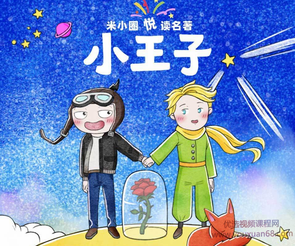 米小圈悦读名著小王子,课程,故事,王子,第1张 米小圈悦读名著小王子,课程,故事,王子,第1张