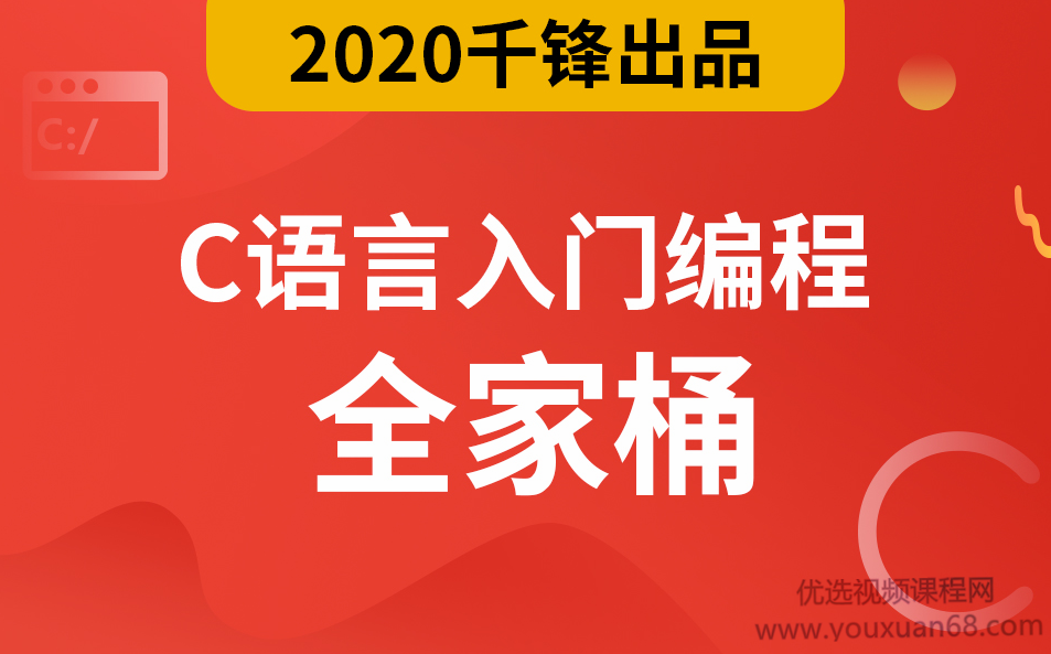 千锋2020最新C语言零基础入门编程视频教程(全家桶)完整版,课程,视频,教程,第1张 千锋2020最新C语言零基础入门编程视频教程(全家桶)完整版,课程,视频,教程,第1张