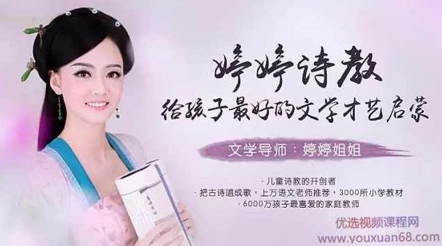 婷婷诗教-给孩子最好的文学才艺启蒙,课程,视频,第1张