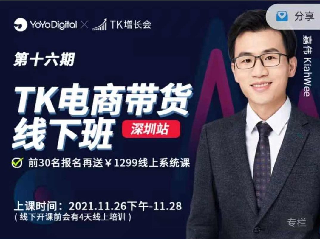 TK电商带货线下班 第十六期（深圳站）,课程,视频,抖音,第1张