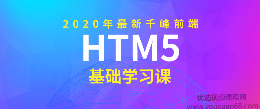 2020年千峰前端HTML5基础课,课程,基础,资料,第1张 2020年千峰前端HTML5基础课,课程,基础,资料,第1张