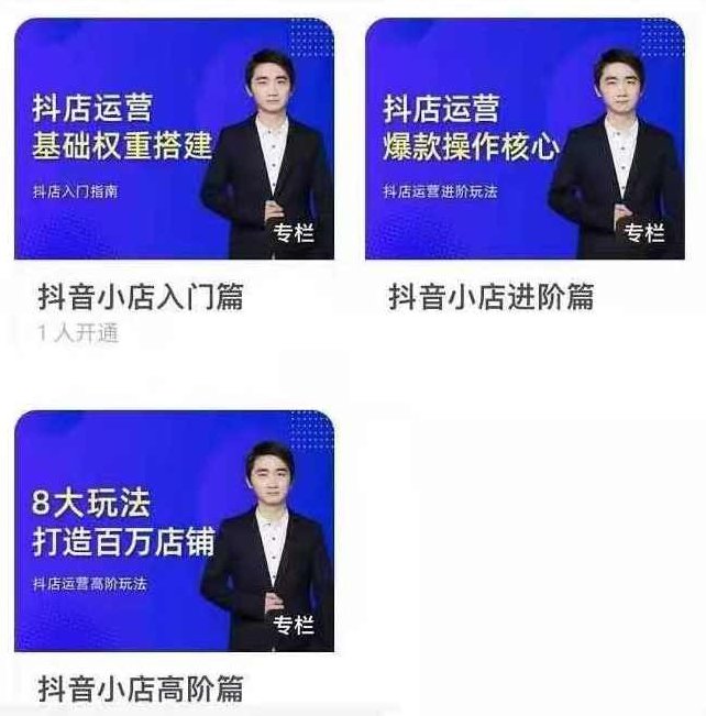 湛北抖音小店入门进阶高阶合集，八大玩法打造百万店铺,课程,第1张